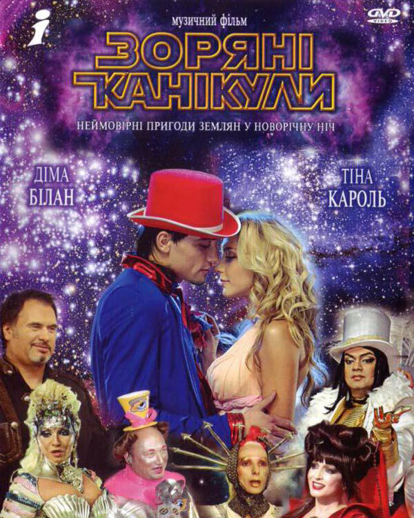 Звездные каникулы - постер фильма